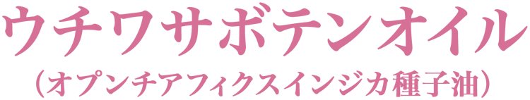 ウチワサボテンオイル （オプンチアフィクスインジカ種子油）